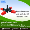 หัวพ่นหมอก 4 ทาง เสียบข้อต่อ Fitting ขนาด 6 มม.