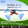 หัวพ่นหมอก 4 ทาง เสียบข้อต่อ Fitting ขนาด 6 มม.