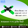 หัวพ่นหมอก 4 ทาง เสียบท่อ PE รุ่นเปิด-ปิดน้ำ ขนาด 5/7 มม. แพ็ค 10 ตัว