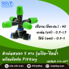 หัวพ่นหมอก 5 ทาง รุ่นเปิด-ปิดน้ำ พร้อมข้อต่อ Fitting แพ็ค 10 ตัว
