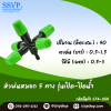 หัวพ่นหมอก 5 ทาง เสียบท่อ PE รุ่นเปิด-ปิดน้ำ ขนาด 5/7 มม. แพ็ค 10 ตัว