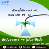 หัวพ่นหมอก 5 ทาง เสียบท่อ PE รุ่นเปิด-ปิดน้ำ ขนาด 5/7 มม. แพ็ค 10 ตัว
