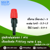 หัวพ่นหมอก 1 ทาง เสียบข้อต่อ Fitting ขนาด 6 มม.