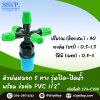 หัวพ่นหมอก 5 ทาง รุ่นเปิด-ปิดน้ำ พร้อมฝาครอบ PVC ขนาด 1/2 นิ้ว แพ็ค 10 ตัว