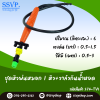 ชุดหัวพ่นหมอก 1 ทาง พร้อมวาล์วกันน้ำหยด