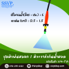 ชุดหัวพ่นหมอก 1 ทาง พร้อมวาล์วกันน้ำหยด
