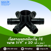 ข้อต่อเจ็ดทางแยกเกลียวใน PE ขนาด 3/4 นิ้ว x 20 มม. แพ็ค 10 ตัว