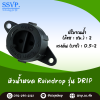 หัวน้ำหยด Raindrop ปรับปริมาณน้ำได้ รุ่น DRIP บรรจุ 10 ตัว