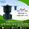 หัวจ่ายน้ำ RainDrop POP UP-300 เกลียวใน 1/2 นิ้ว อัตราการจ่ายน้ำ 200 ลิตร/ชม. บรรจุ 10 ตัว