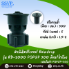 หัวจ่ายน้ำ RainDrop POP UP-300 เกลียวใน 1/2 นิ้ว อัตราการจ่ายน้ำ 300 ลิตร/ชม. บรรจุ 10 ตัว