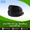สายไมโคร PVC 4/7 มม. RainDrop ยาว 100 ซม.