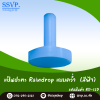 ใบพัดมินิสปริงเกอร์ Raindrop สำหรับหัวจ่ายน้ำ รุ่น RD-08TD แพ็ค 100 ตัว