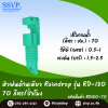 หัวฉีดสเปรย์ด้านเดียว 180 องศา Raindrop รุ่น RD-180G อัตราการจ่ายน้ำ 70 ลิตร/ชม. บรรจุ 100 ตัว