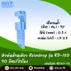 หัวฉีดสเปรย์ด้านเดียว 180 องศา Raindrop รุ่น RD-180B อัตราการจ่ายน้ำ 90 ลิตร/ชม. บรรจุ 100 ตัว(copy)