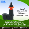 หัวจ่ายน้ำ RainDrop รุ่น SPINNER พร้อมข้อต่อ RD-18 แพ็ก 10 ชิ้น