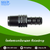 ข้อต่อตรงเกลียวนอก RainDrop 3/4 นิ้ว x 25 มม. แพ็ก 10 ชิ้น