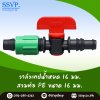 วาล์วเทปนํ้าหยด - ต่อท่อพีอี 16 มม. พร้อมฝาล็อคเทป รหัสสินค้า Ssvp-TV 5 บรรจุ 10 ตัว