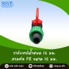 วาล์วเทปนํ้าหยด - ต่อท่อพีอี 16 มม. พร้อมฝาล็อคเทป รหัสสินค้า Ssvp-TV 5 บรรจุ 10 ตัว