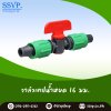 วาล์วเทปนํ้าหยด 2 ด้าน พร้อมฝาล็อคเทป ขนาด 16 มม. รหัสสินค้า Ssvp-TV 4 บรรจุ 10 ตัว
