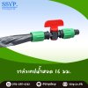 วาล์วเทปนํ้าหยด 2 ด้าน พร้อมฝาล็อคเทป ขนาด 16 มม. รหัสสินค้า Ssvp-TV 4 บรรจุ 10 ตัว