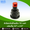 หัวฉีดด้านเดียว 90 องศา (แบบปรับได้) เกลียวในขนาด 1/2" x 3/4" แพ็ค 10 ตัว