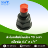 หัวฉีดด้านเดียว 90 องศา (แบบปรับได้) เกลียวในขนาด 1/2" x 3/4" แพ็ค 10 ตัว