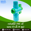 วาล์วหรี่น้ำ สวมท่อ PVC เกลียวนอก 1/2 นิ้ว แพ็ค 10 ตัว