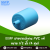 ฝาครอบ PVC มีแกน สำหรับติดตั้งมินิสปริงเกอร์ ขนาด 1/2 นิ้ว แพ็ต 100 ตัว