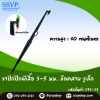 ขาปักปีกผีเสื้อ 3-5 มม. ล็อคสาย รูเล็ก ขนาด 40 ซม. แพ็ค 10 ตัว