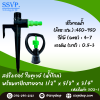 สปริงเกอร์ใบทูเวย์ (น้ำไกล) พร้อมขนปักสายยาง ขนาด 1/2" * 5/8" * 3/4" รหัสสินค้า 302-1 บรรจุ 10 ตัว