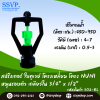 สปริงเกอร์ใบทูเวย์ โครงเหลี่ยม โครง NUNI หมุนรอบตัว เกลียวใน ขนาด 3/4" x 1/2" รหัสสินค้า 302-RL