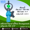 สปริงเกอร์ใบทูเวย์ (น้ำไกล) พร้อมวาล์ว PVC ขนาด 3/4" รหัสสินค้า 302-V2 บรรจุ 10 ตัว