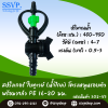 สปริงเกอร์ใบทูเวย์ (น้ำไกล) พร้อมวาล์ว PE ขนาด 25 มม. รหัสสินค้า 302-V4 บรรจุ 10 ตัว