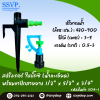 สปริงเกอร์ใบบิ๊กซี (น้ำละเอียด) พร้อมขาปักสายยาง 1/2" x 5/8" x 3/4" รหัสสินค้า 304-1 บรรจุ 10 ตัว