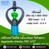 สปริงเกอร์ใบบิ๊กซี (น้ำละเอียด) ใบก้านยาว โครงหมุนรอบตัว ฝาครอบ 3/4" รหัสสินค้า 304-C2 บรรจุ 10 ตัว