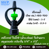 สปริงเกอร์ใบบิ๊กซี (น้ำละเอียด) ใบก้านยาว โครงหมุนรอบตัว เกลียวใน 3/4" x 1/2" รหัสสินค้า 304-C1 บรรจุ 10 ตัว