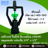 สปริงเกอร์ ใบบิ๊กซี โครงเหลี่ยม (NUNI) โครงหมุนรอบตัว เกลียวใน 3/4" x 1/2" รหัสสินค้า 304-RL บรรจุ 10 ตัว