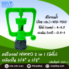 สปริงเกอร์ NIKKO 2 in1 (มีติ่ง) เกลียวใน 3/4" x 1/2" รุ่นเปลี่ยนรูน้ำได้ รหัสสินค้า 320-1 บรรจุ 10 ตัว