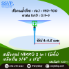 สปริงเกอร์ NIKKO 2 in1 (มีติ่ง) เกลียวใน 3/4" x 1/2" รุ่นเปลี่ยนรูน้ำได้ รหัสสินค้า 320-1 บรรจุ 10 ตัว