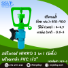สปริงเกอร์ NIKKO 2in1 (มีติ่ง) พร้อมวาล์วPVC 1/2" รุ่นเปลี่ยนรูน้ำได้ รหัสสินค้า 320-5  บรรจุ 10 ตัว