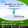 สปริงเกอร์ NIKKO 2in1 (มีติ่ง) พร้อมวาล์วPVC 1/2" รุ่นเปลี่ยนรูน้ำได้ รหัสสินค้า 320-5  บรรจุ 10 ตัว