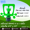 สปริงเกอร์ NIKKO 4 in1 (มีติ่ง) เกลียวใน 3/4" x 1/2" รุ่นเปลี่ยนรูน้ำได้ รหัสสินค้า 324-1 บรรจุ 10 ตัว