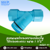 สแตนเนอร์กรองทรายเกลียวใน ขนาด 1-1/2 นิ้ว