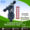 สแตนเนอร์กรองน้ำเกษตร แบบไส้กรองตะแกรง เกลียวนอก ขนาด 1-1/2 นิ้ว สีดำ