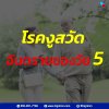 โรคงูสวัดอันตรายของวัยผู้สูงอายุ โรคงูสวัดอันตรายของวัยผู้สูงอายุ