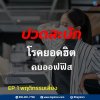 โรคปวดสะบัก - โรคยอดฮิตของคนออฟฟิศ โรคปวดสะบัก - โรคยอดฮิตของคนออฟฟิศ