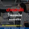 โรคปวดสะบัก - โรคยอดฮิตของคนออฟฟิศ EP. 2 โรคปวดสะบัก - โรคยอดฮิตของคนออฟฟิศ EP. 2