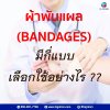 ผ้าพันแผล มีกี่แบบ เลือกใช้อย่างไร ผ้าพันแผล มีกี่แบบ เลือกใช้อย่างไร
