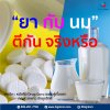 ยา กับ นม ตีกันจริงหรอ ยา กับ นม ตีกันจริงหรอ