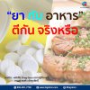 ยา กับ อาหาร ตีกันจริงหรอ ยา กับ อาหาร ตีกันจริงหรอ